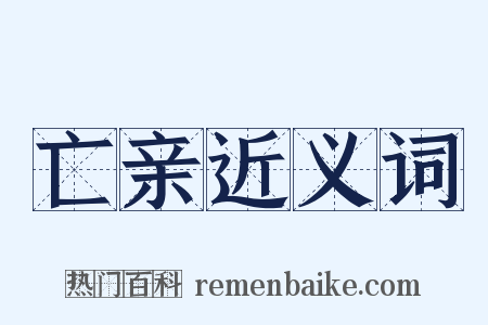 亡亲近义词是什么意思的图片